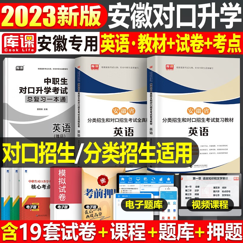 库课2023年安徽省中职生对口升学总复习资料考试教材模拟试卷必刷题语文数学英语专用考试章节训练题真题库刷 【英语】教材+试卷 2本