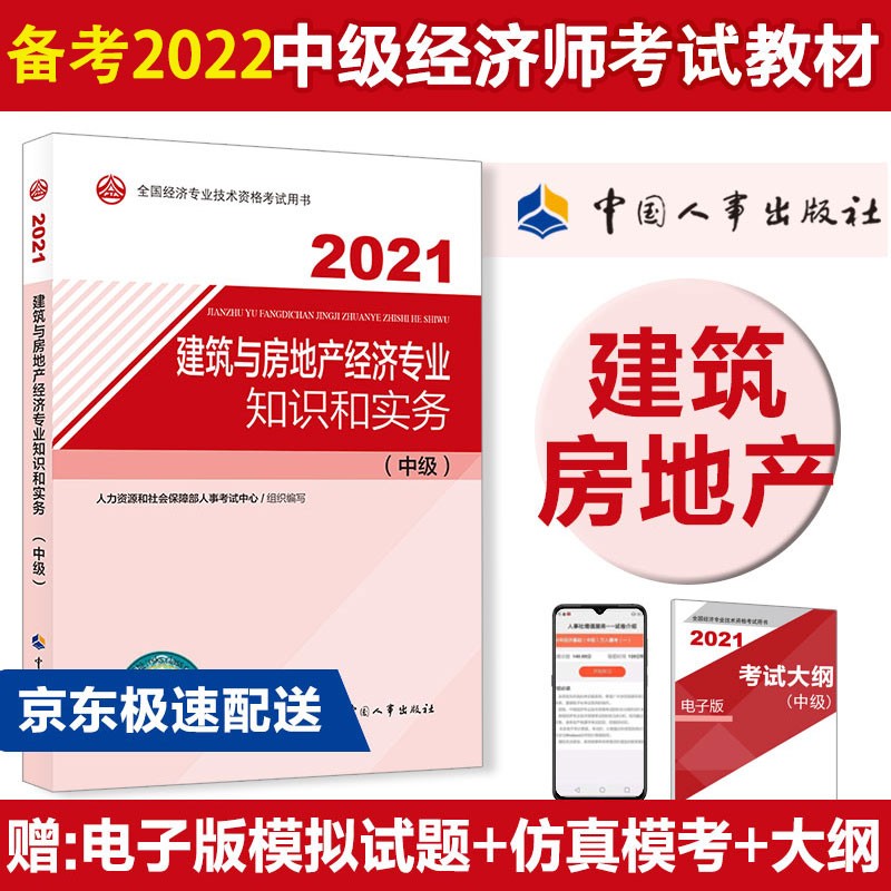备考2022 中级经济师教材 建筑与房地产经济专业知识和实务（中级）2021版 中国人事出版社