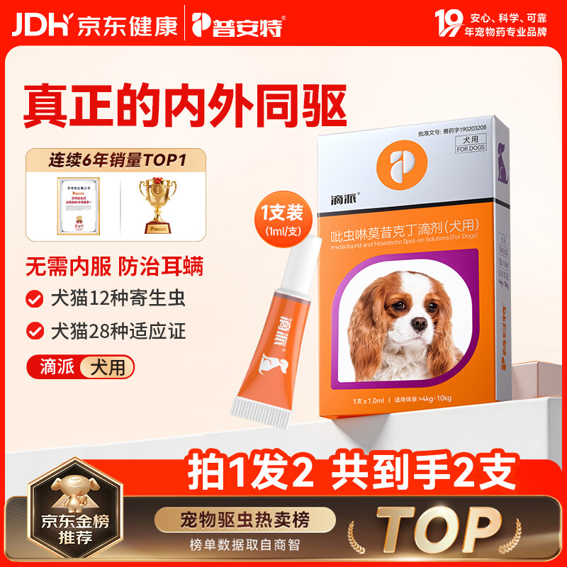 普安特宠物驱虫药狗狗体内外同驱虫滴派耳螨驱除跳蚤螨虫蛔虫心丝虫虱子