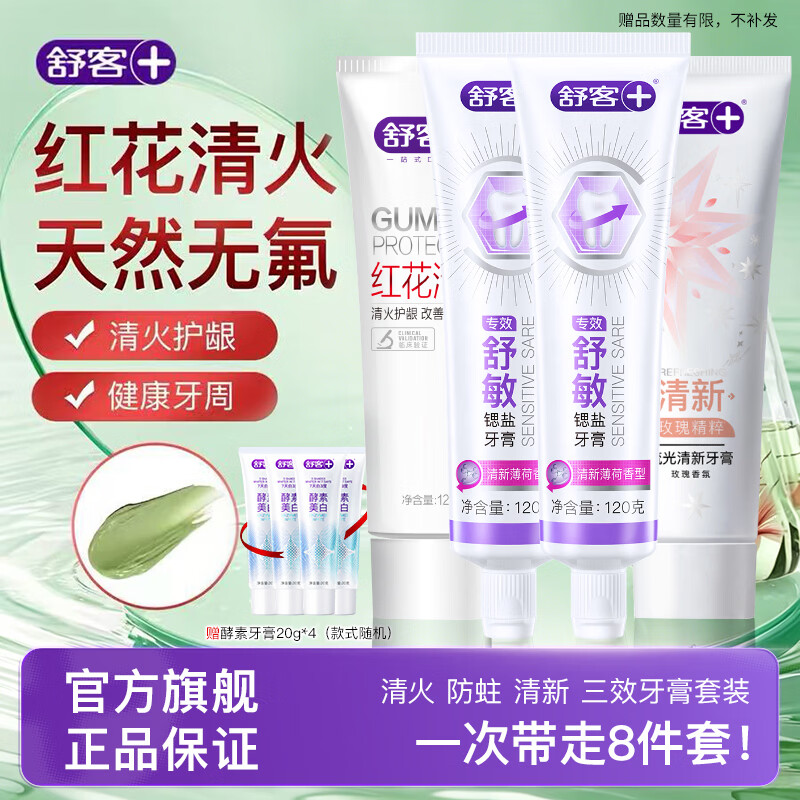 舒客植萃牙龈牙膏清火养龈改善牙龈问题上火修护养护红花流光防蛀 【清火+舒敏+清新】红花舒敏流光牙膏套装480g