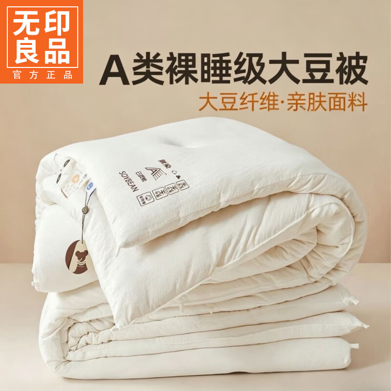 无印良品A类大豆纤维被子春秋被子被芯200x230cm棉被冬季加厚子母冬被四季 象牙白【A类裸睡级 抑菌透气保暖】 200X230cm春秋被【约重4斤】 通用