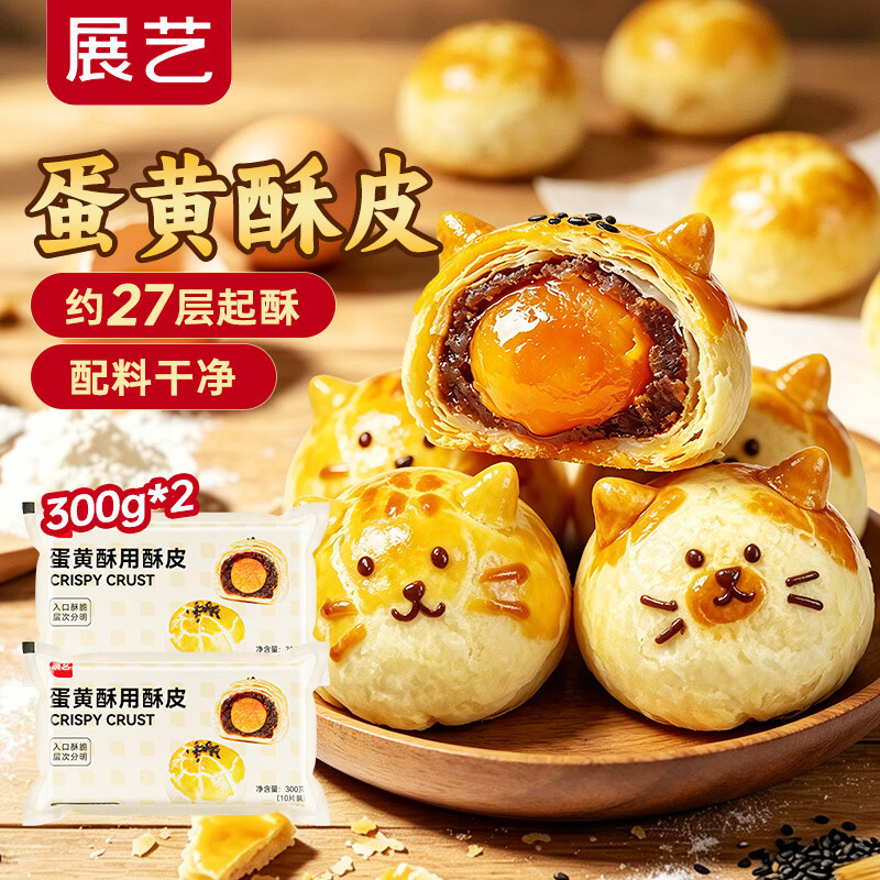展艺蛋黄酥专用酥皮600g 20片装  中秋红豆蛋黄麻薯榴莲酥冷冻半成品