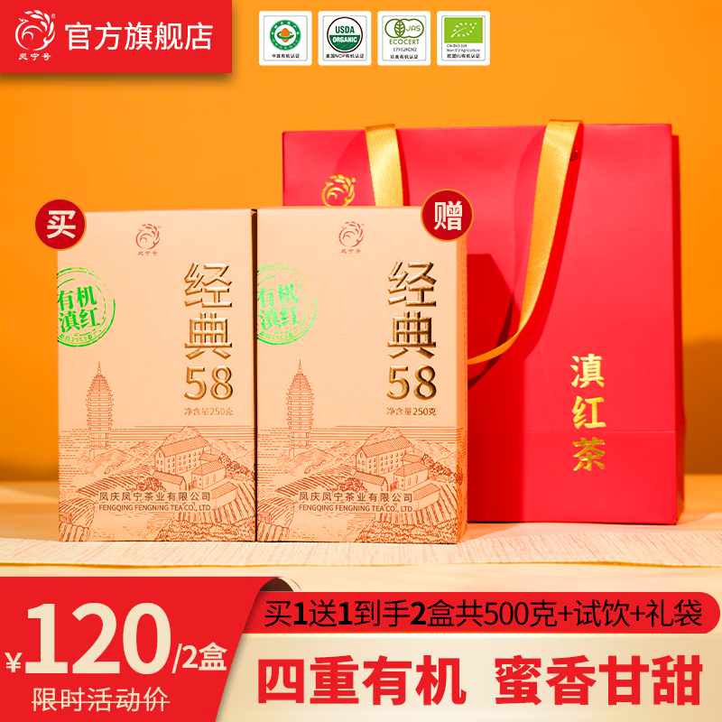 凤宁号有机经典58滇红工夫红茶云南凤庆滇红大叶种茶叶蜜香口粮茶自己喝 盒装250g（买1送1共2盒）