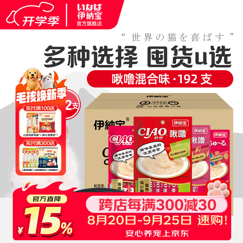 伊纳宝ciao猫零食成猫猫条宠物零食妙好啾噜流质零食布偶猫湿粮鱼条 【整箱囤货】随机混合14g*192条