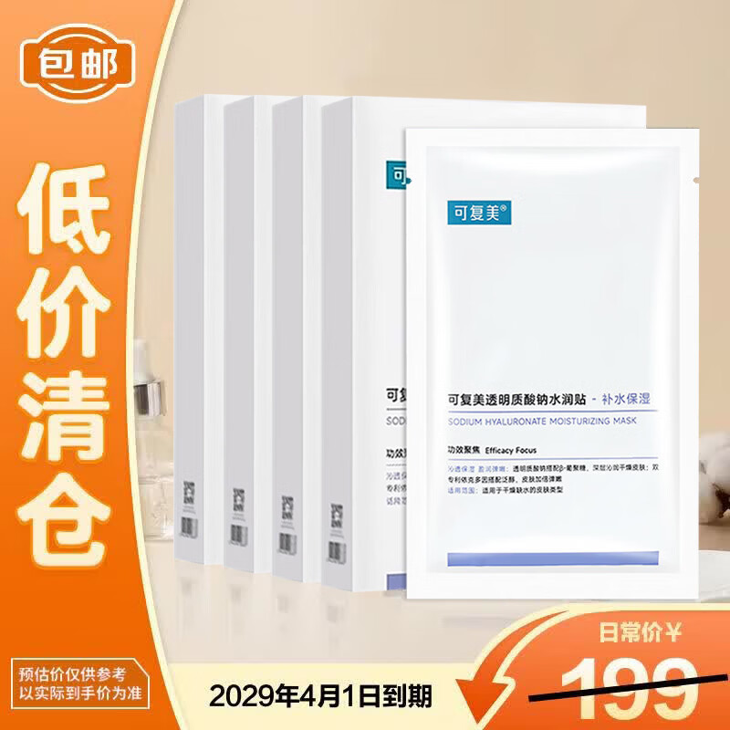 可复美透明质酸钠水润贴大水膜5片/盒*4 补水保湿提亮面膜【临期清仓】