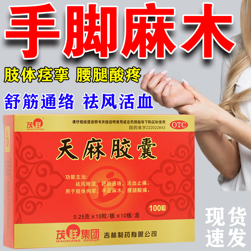 压迫手足麻木手麻脚麻腰疼腿疼半夜麻木发胀手脚麻木舒筋活血天麻胶囊