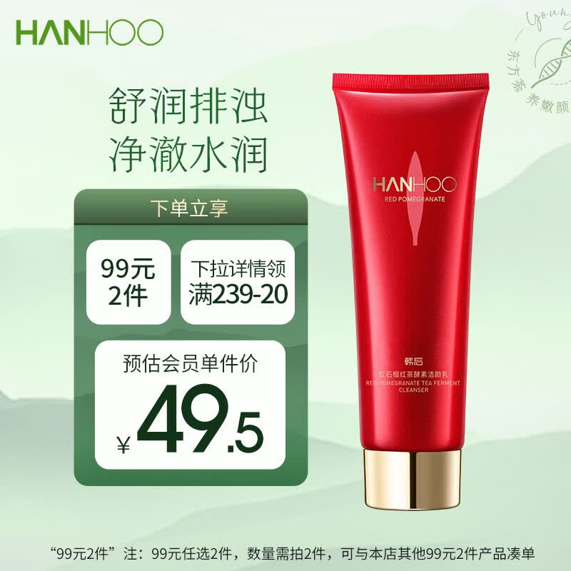 韩后红石榴红茶酵素洁颜乳100g 温和清洁洁面乳 补水保湿洗面奶高性价比高么？