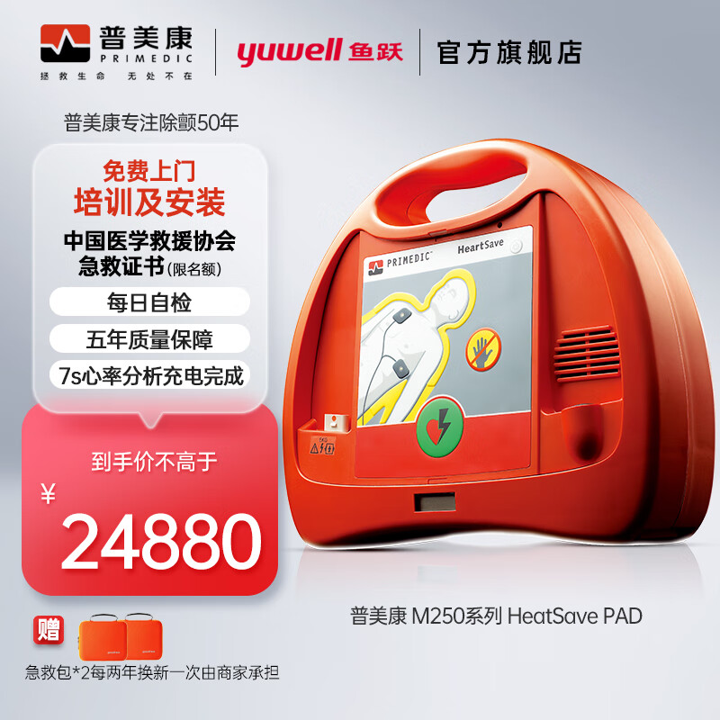 鱼跃普美康 aed自动体外除颤仪 m250系列 heatsave pad心脏复苏急救机