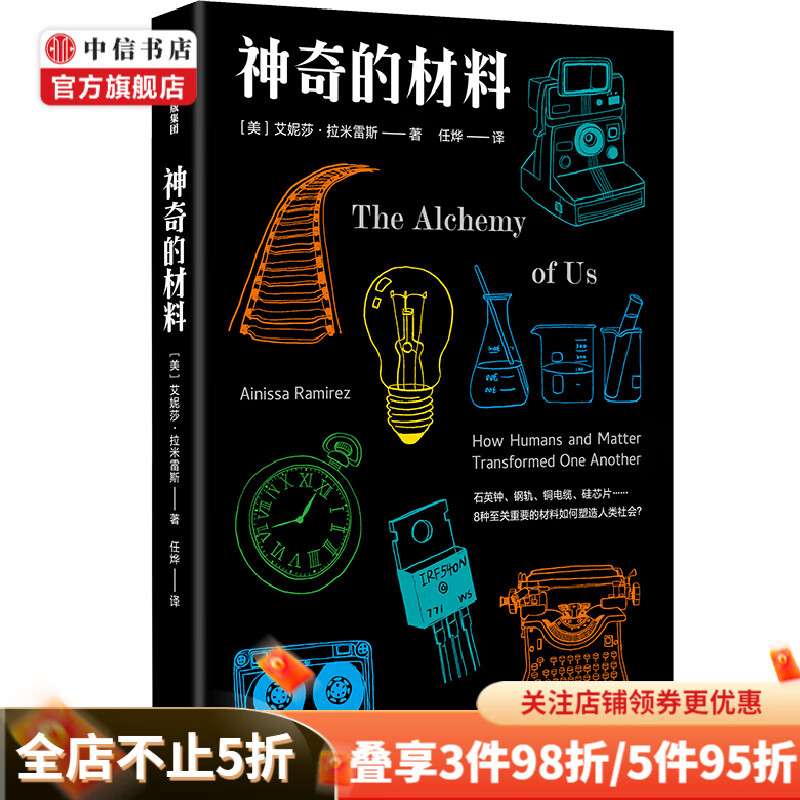 神奇的材料艾妮莎拉米雷斯 著 科普 材料学 新材料 化学历史 人类学 科学乐趣 科学技术与社会进步