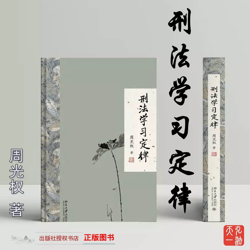 正版包邮 刑法学习定律 周光权 著 北京大学出版社 刑法学习定律（非签名版）