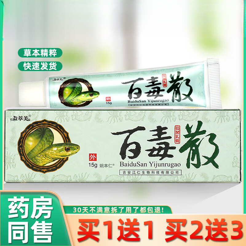 【京药房直发】【买1贈1】百毒散抑菌乳膏 欢夫百毒散草本软膏益草芙