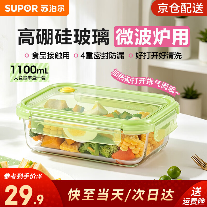 苏泊尔（SUPOR）高硼硅玻璃饭盒保鲜盒微波炉可加热上班族带饭餐盒便当盒耐高温 无分格 1100ml