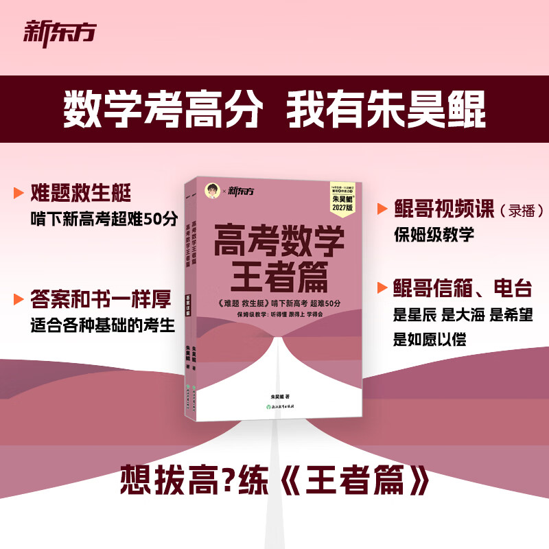 新东方2027高考数学朱昊鲲基础2000题青铜篇疾风篇王者篇课本篇朱昊鲲数学讲义真题全刷高中数学必刷题高三一二轮复习冲刺 现货【难题救生艇】27版 王者篇