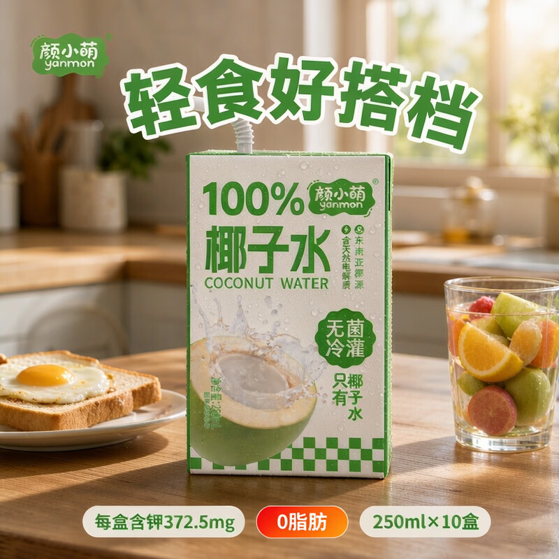 颜小萌椰子水0脂肪便携清爽解腻天然电解质饮品网红高颜值饮料整箱 椰子水250ml*10盒