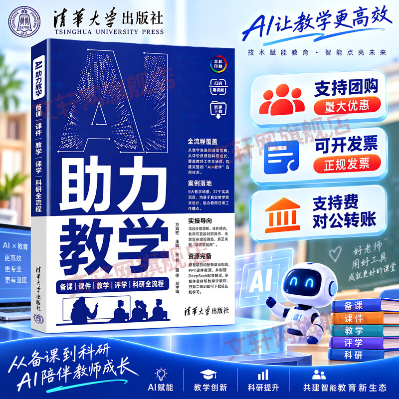 AI助力教学 AI助力学习全流程 清华大学出版社 方其桂 主编 书籍 AI助力教学：备课课件教学评学科研全流程