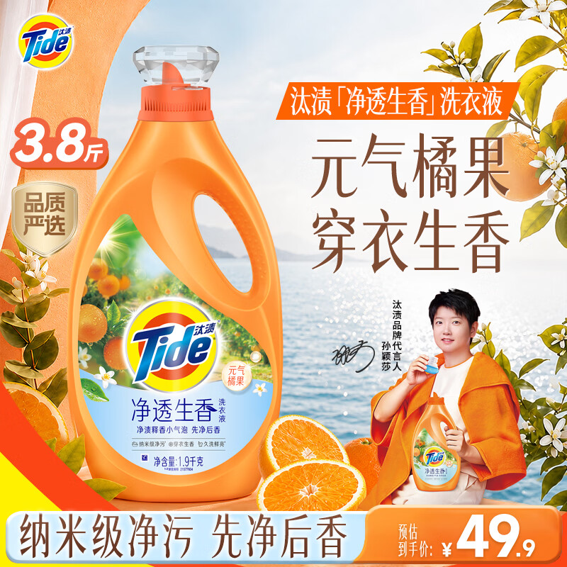 汰渍净透生香香氛洗衣液元气橘果3.8斤 持久留香去渍除菌除螨品质严选