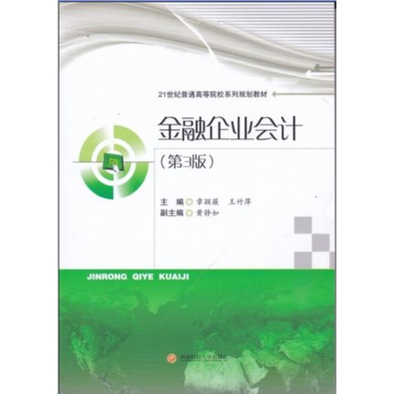 金融企业会计第三版 章颖薇 9787550430617