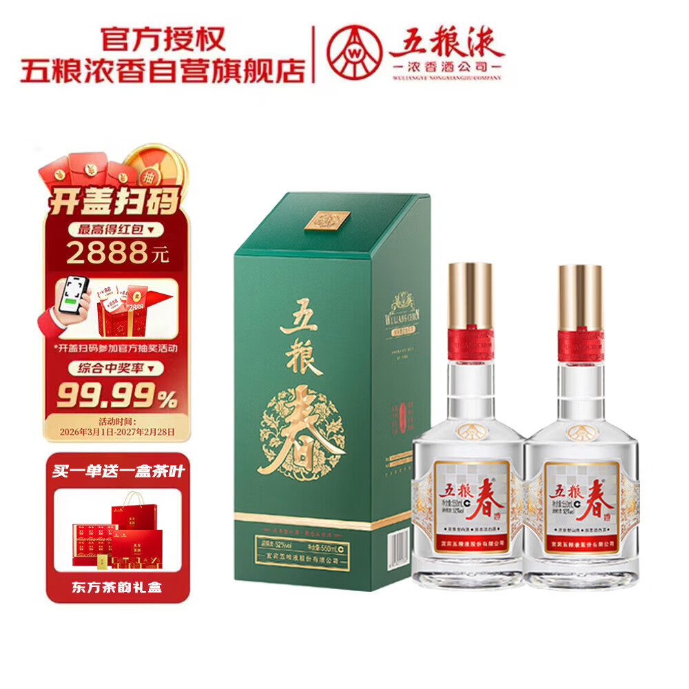 五粮液股份 五粮春二代菁萃浓香型白酒52度 550ml*2双瓶