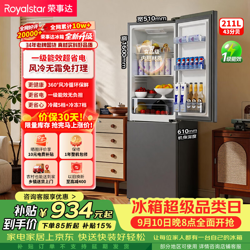 荣事达（Royalstar）211升一级能效风冷无霜双门小型电冰箱保鲜节能省电低噪家用出租房宿舍国家补贴钛深灰R211F