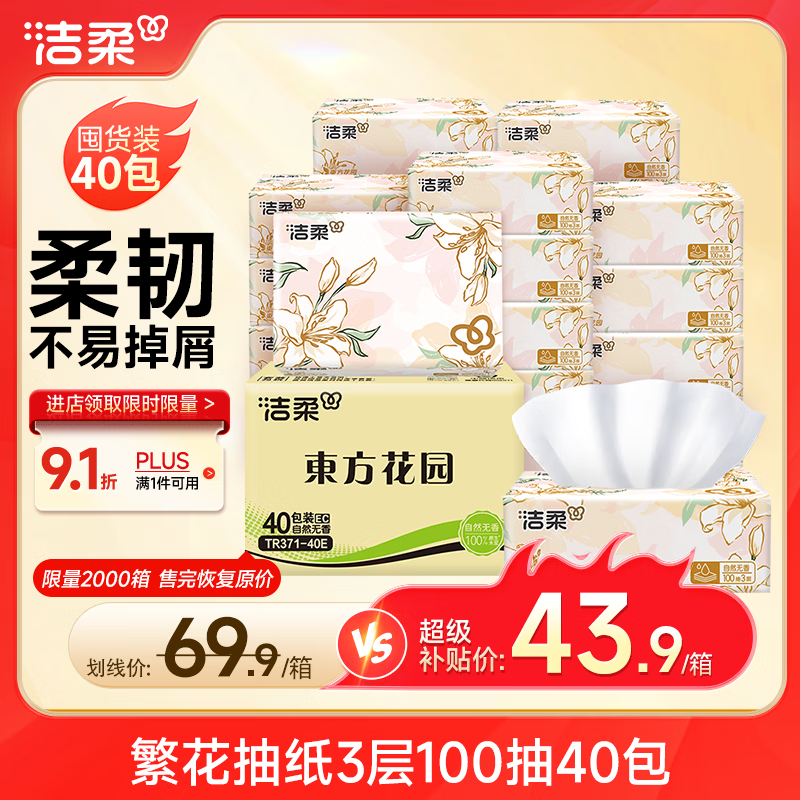 洁柔繁花系列3层100抽拍5发120包 167.8元 - 86线报