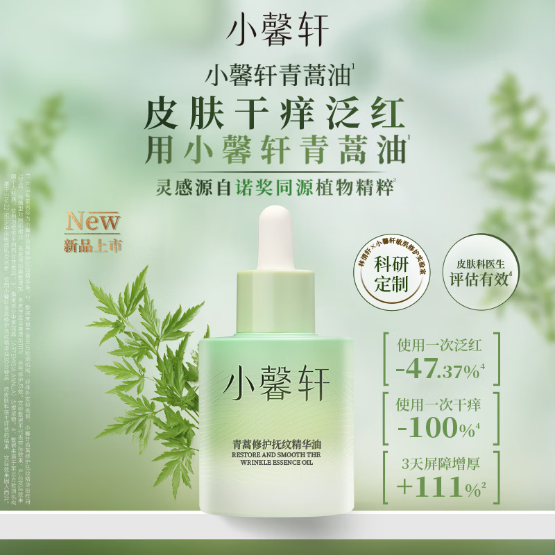 小馨轩青蒿修护抚纹精华油抗皱舒缓面部肌肤官方正品 30ml【超划算】