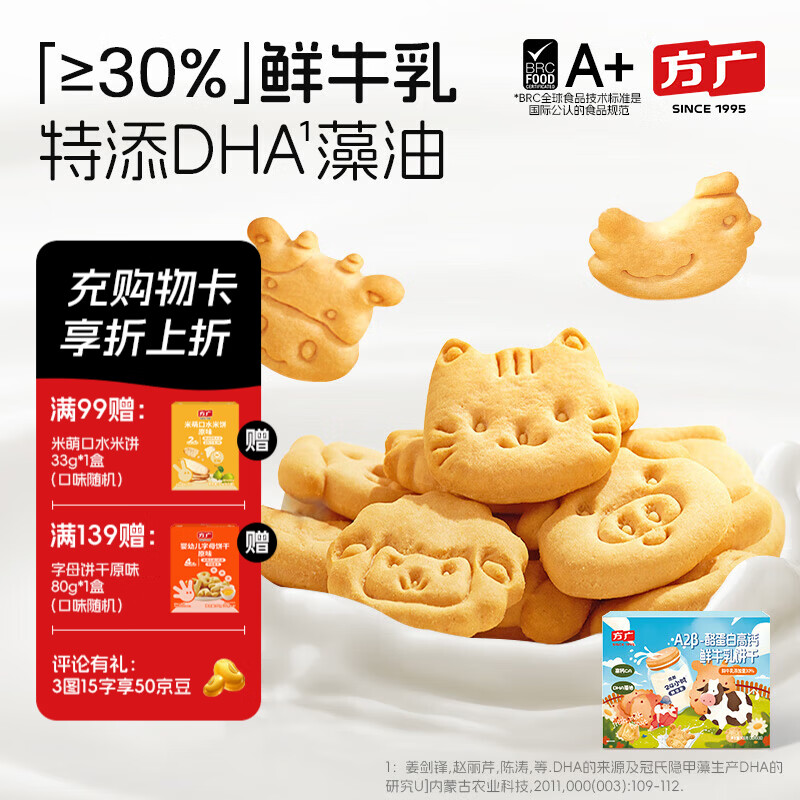 方广A2β-酪蛋白牛乳饼干900g儿童磨牙零食0反式脂肪酸鲜牛乳含量30% A2β-酪蛋白牛乳饼干900g