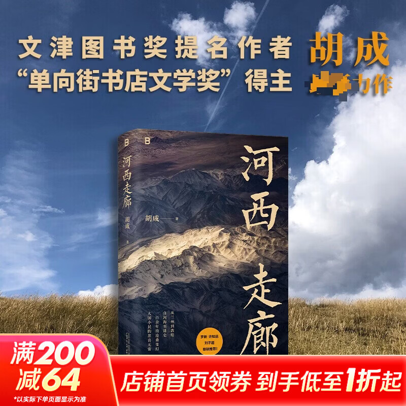 河西走廊 文津奖提名作者、“单向街书店文学奖”得主胡成作品 沿清末贪首流放之路 看达官小民命运参差 图书