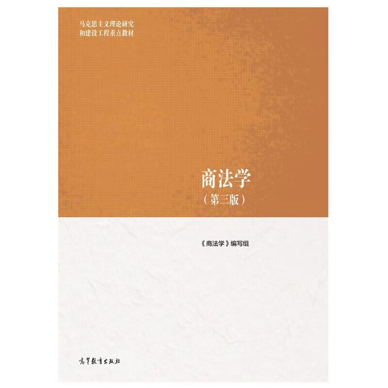 商法学 第三版 高等教育出版社9787040671155现货