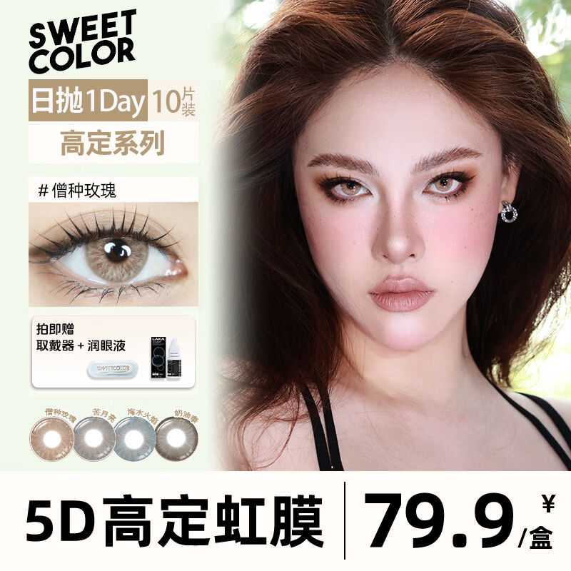 Sweet Color美瞳【定轴高定系列】日抛10片无锁边欧系5D虹膜混血彩色隐形眼镜 【定轴新品上线】形而上学（雾感灰 哲学命题般耐人寻味） 10片*1盒 800度