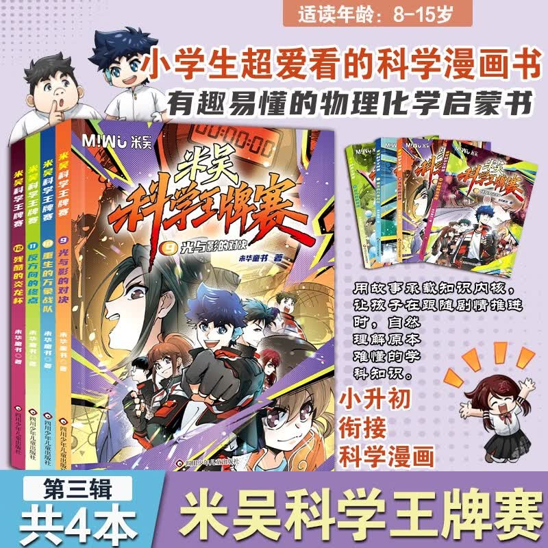 米吴科学王牌赛9-12（套装共4册） 小学生超爱看的科学漫画书全套8-15岁儿童科普童书