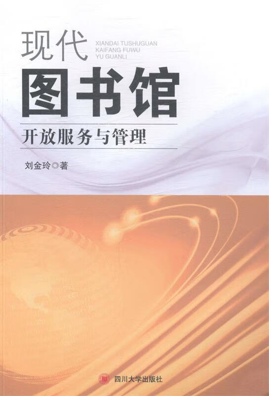 现代图书馆开放服务与管理 刘金玲 著【正版】