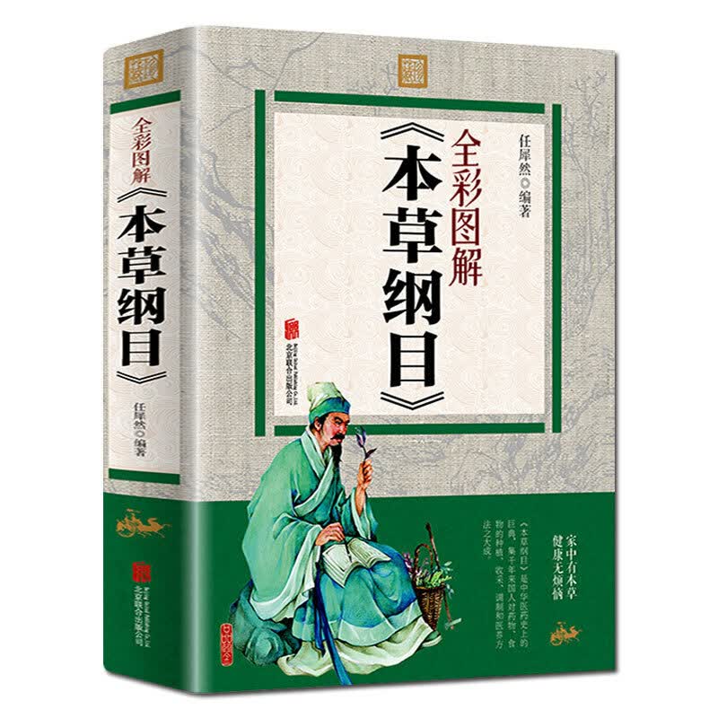 本草纲目 全彩图集 李时珍 中国医学图书