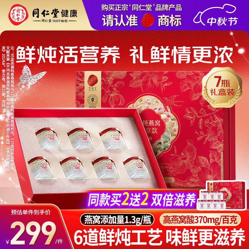 同仁堂北京同仁堂鲜炖燕窝中秋礼品长辈孕妇补品气血礼品礼盒35g*7瓶