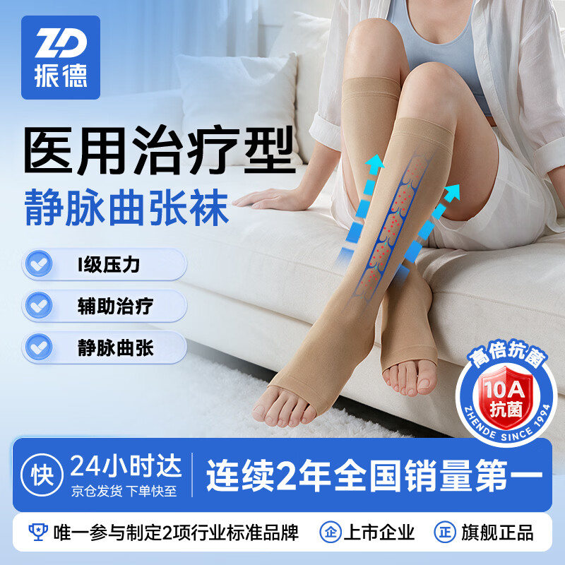 振德（ZHENDE）医用静脉曲张弹力袜 压力一级短筒露趾 静脉曲张袜 压力袜肤色 M