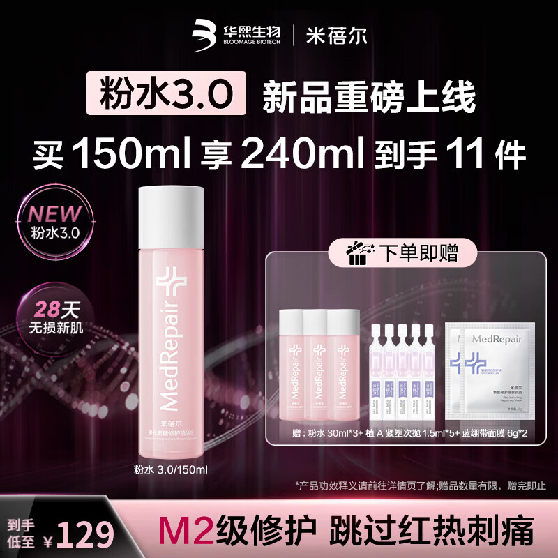 MedRepair米蓓尔粉水3.0胜利水敏感肌修护多元聚糖修护精华水护肤华熙生物 粉水3.0 150ml【赠30ml*3+次抛1.5ml*5+l面膜6g*2】