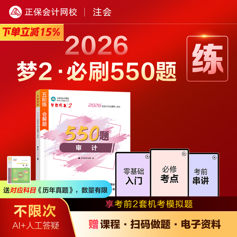 官方现货 正保会计网校cpa2026教材注册会计师考试梦2必刷550题会计审计税法经济法财管战略历年真题练习题库试题刷题冲刺图书 审计 2026注册会计师
