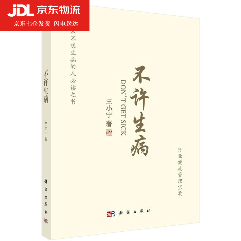 不许生病 王小宁 9787030669384