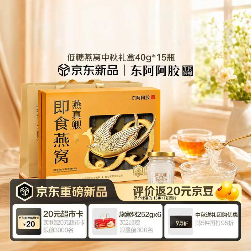 东阿阿胶即食燕窝40g*15瓶  低糖款教师节礼物 中秋节礼品礼盒
