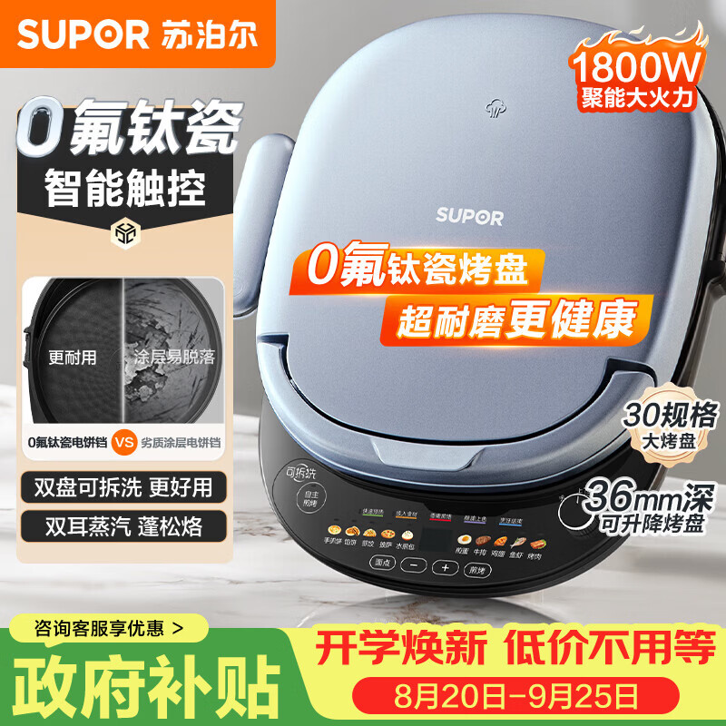 苏泊尔（SUPOR）电饼铛 上下盘可拆洗 家用智能电饼档双面加热 早餐机煎烤机烙饼锅煎饼锅 0氟钛瓷烤盘 JD30RQ807