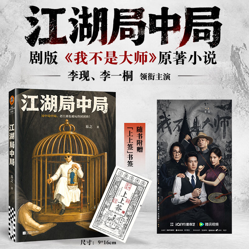 江湖局中局 附赠上上签 李现 李一桐主演剧版《我不是大师》原著 真实改编 读客知识小说文库 【附赠上上签】江湖局中局