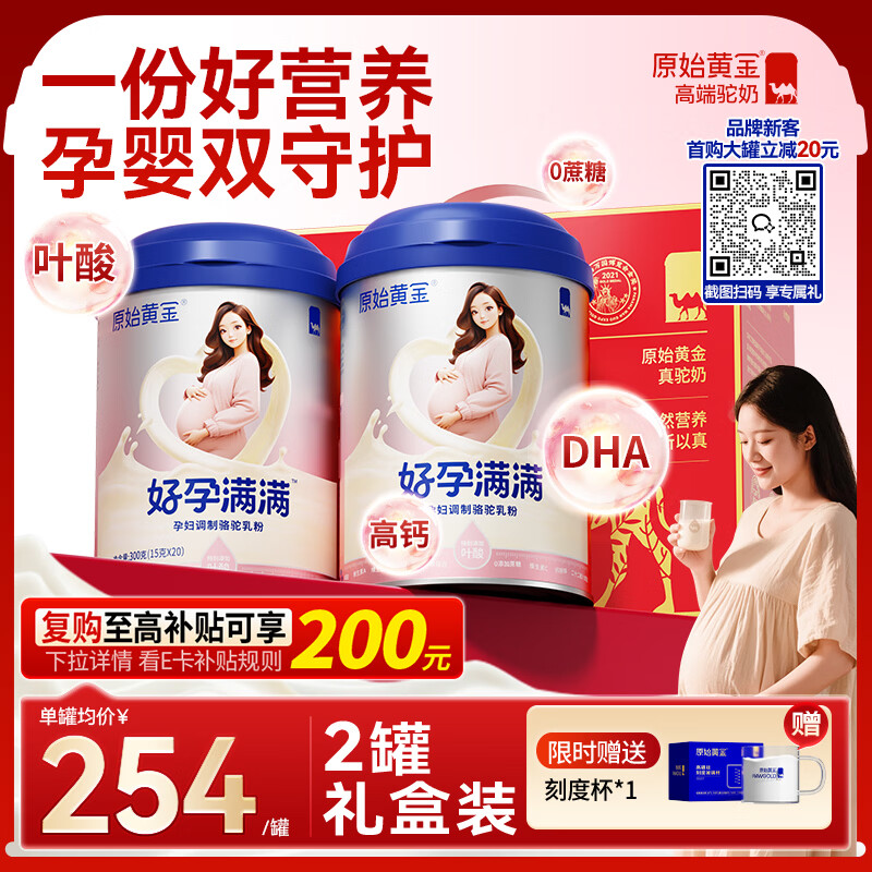 原始黄金孕妇专用奶粉高钙无蔗糖叶酸DHA骆驼奶粉孕早中晚哺乳期300g*2罐