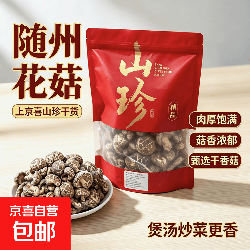 随州干花菇 煲汤香菇肉厚小花菇干货菌菇山珍炖菜裂纹 随州花菇250g