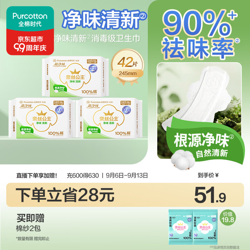 全棉时代奈丝公主消毒级净味超薄纯棉姨妈巾日用卫生巾245mm42片京东自营