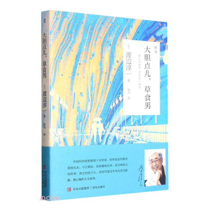 大胆点儿,草食男(渡边淳一)