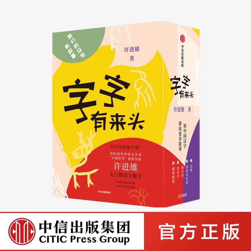 字字有来头（套装全5册） 许进雄 著 图书 信睿
