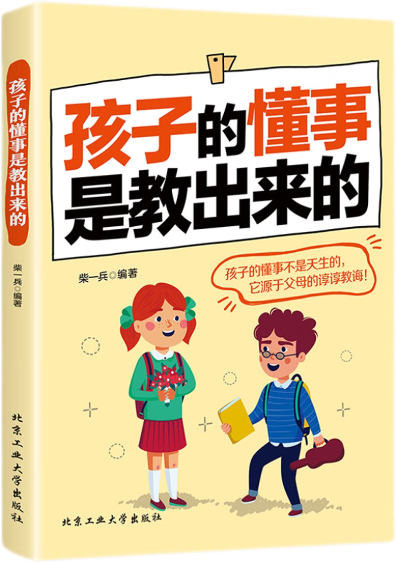 孩子的懂事是教出来的