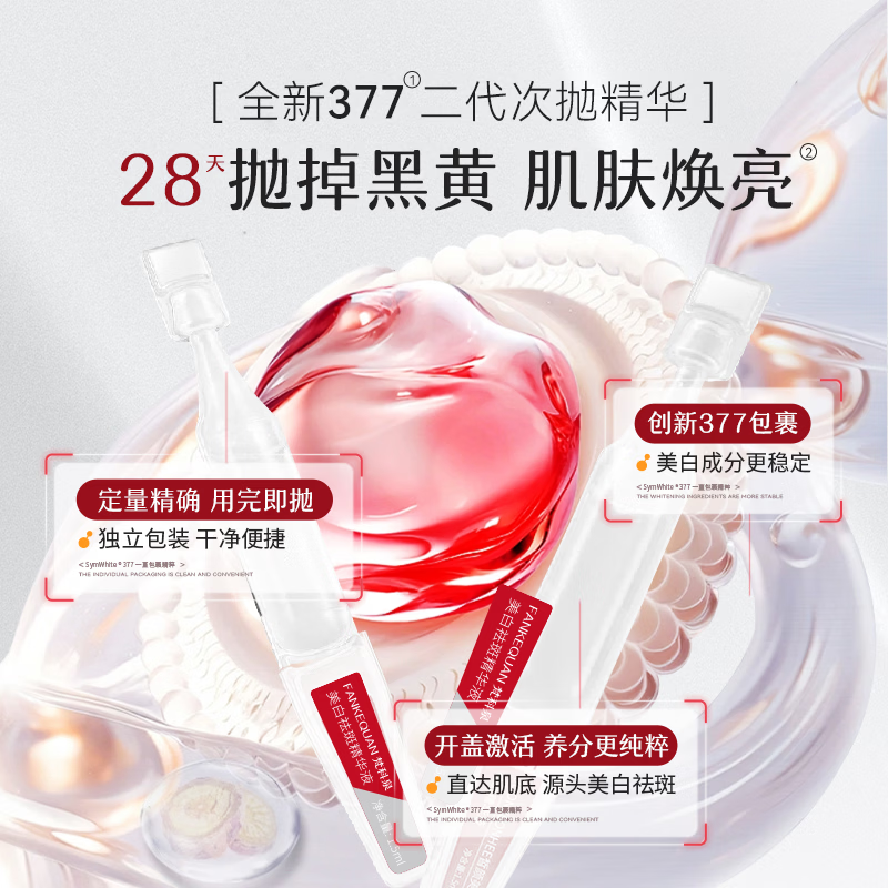 梵科泉美白祛斑次抛精华液 377 提亮 淡斑 保湿 修护原液 精华 到手65支美白祛斑精华液正装2盒+旅行装1袋 1.5ml*30支每盒