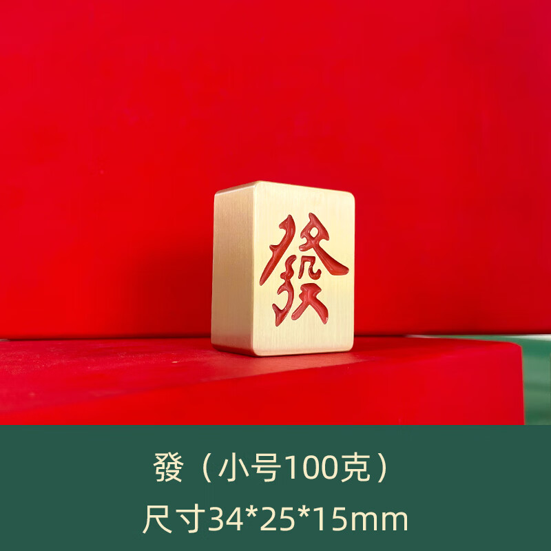 牌实心黄铜麻将3d个性创意礼品发财转运装饰把玩金色摆 小号[发字]