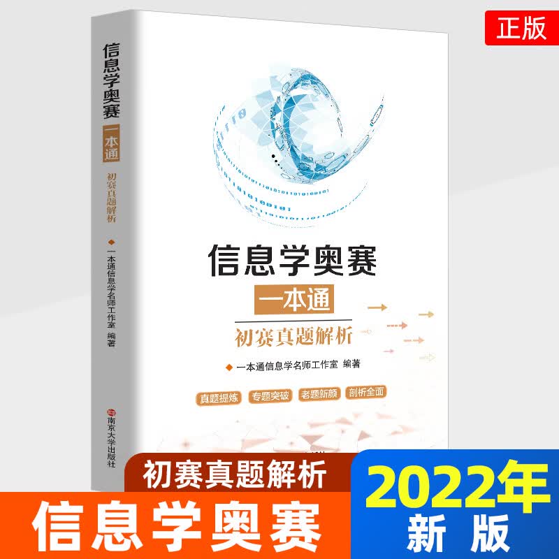 新版信息学奥赛一本通 +奥赛一本通初赛篇+ 训练指导教程+++版全4册 全国青少年信息学 初赛真题解析 初中通用