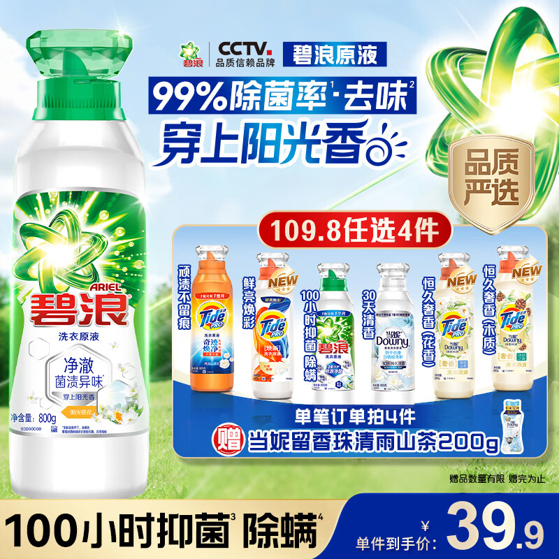 碧浪洗衣原液阳光橙花1.6斤瓶装 去黄渍除菌除螨留香 洗衣液品质严选
